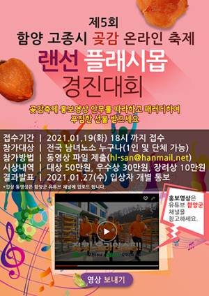 제5회 온라인 함양고종곶감축제… 랜선 플래시몹 경진대회