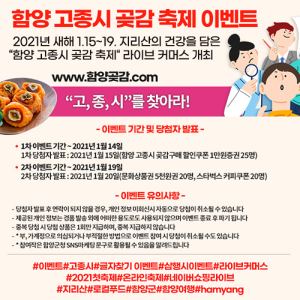 제5회 온라인 함양고종곶감축제 `고, 종, 시` 이벤트 개최