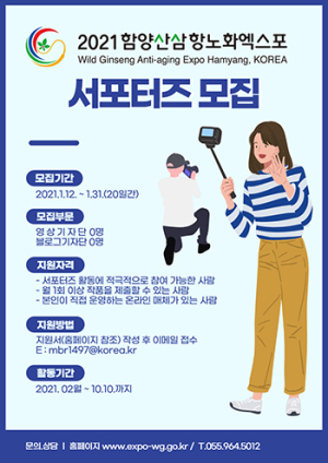 함양산삼항노화엑스포 ‘SNS 서포터즈 2기’ 모집