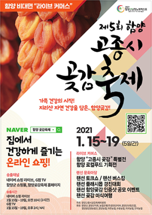 제5회 함양고종시 곶감축제, 곶감 완판 기원제 연다