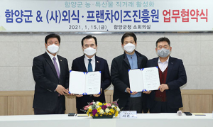 함양군, (사)외식·프랜차이즈진흥원과 업무협약 체결