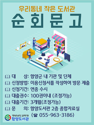 함양도서관, 순회문고 운영
