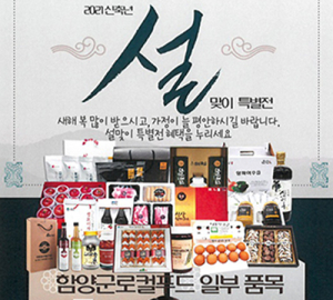 설맞이 함양군 쇼핑몰&로컬푸드 할인행사
