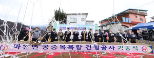 함양 마천면 공중목욕탕 건립사업 착공