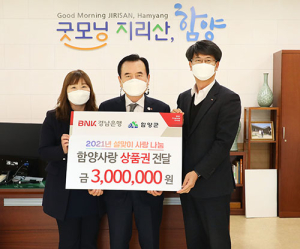 BNK경남은행함양지점 300만원상당 함양사랑상품권 60매 기탁