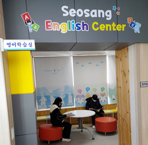 교육공동체와 함께 하는 Seosang English Center 구축