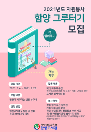 함양도서관, 자원봉사자 `함양 그루터기` 모집