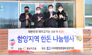 함양 한돈협회 설 명절 돼지고기 나눔 행사 
