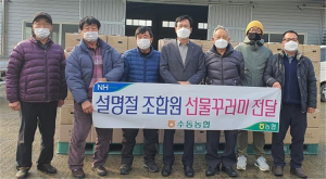 수동농협 설명절 조합원 선물꾸러미 전달