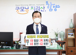 서춘수 함양군수, 어린이 교통안전 릴레이 챌린지 동참