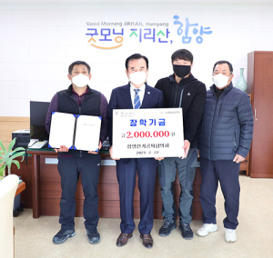 함양군, 함양전기공사협의회 장학금 200만원 기탁