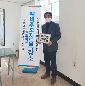 김재웅 전)함양군의회의장, 도의원보궐선거 예비후보등록