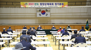 함양군체육회, 2021 정기총회 개최