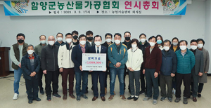 함양군농산물가공협회 연시총회 개최