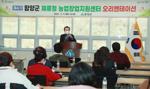 함양군, ‘체류형농업창업지원센터’ 입교생 귀농 첫 발걸음