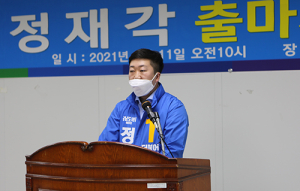 정재각 예비후보, 보궐선거 출마 공식 선언