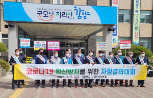 함양군 이장단협의회, 코로나19 확산방지 위한 자정결의대회