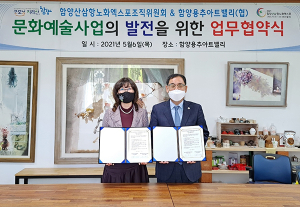 함양산삼항노화엑스포-함양용추아트밸리협동조합 업무협약 체결
