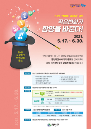 변화를 통한 더 나은 함양 실현! 군민주도, 군정혁신 아이디어 공모!