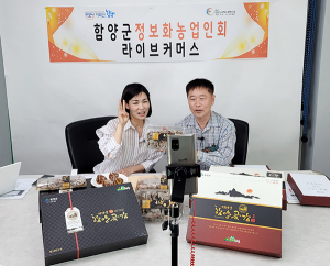 함양군정보화농업인회 그립 라이브커머스 컨설팅 실시