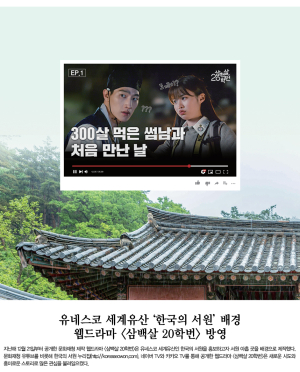 세계유산 한국의 서원(남계서원) 배경 웹드라마 ‘삼백살 20학번’