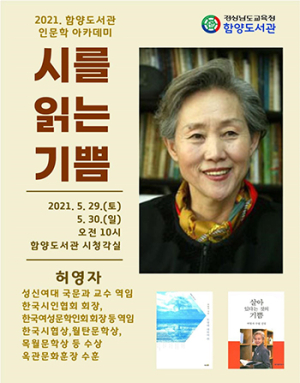 함양도서관 `시를 읽는 기쁨` 허영자 시인 특강