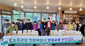 함양군 농촌관광 전문해설사 양성교육 현장실습