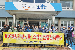 함양지역 “산업폐기물 도축장 수소발전소 결사반대”