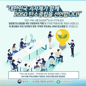 함양군, 기후위기 대응 ‘2050 탄소중립’ 선언 동참