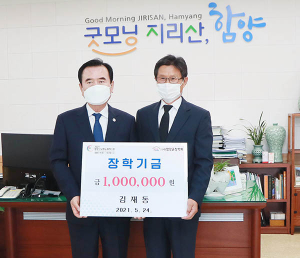 함양군 공무원, 김재동 사무관·박영진 서기관 장학금 기탁