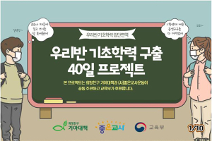 위성초, 우리반 기초학력 구출 40일 프로젝트