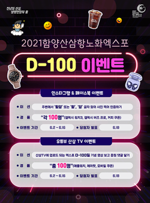 함양산삼항노화엑스포 D-100일! 푸짐하게 쏜다!