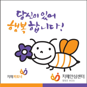 ‘당신이 있어 행복한 함양’ 치매파트너 모집