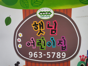 함양군 야간 및 휴일 ‘달님보육’ 서비스 운영
