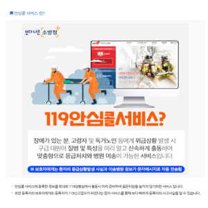 함양소방서, 119안심콜서비스 꼭 등록하세요