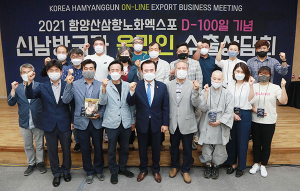 함양군, 산삼엑스포 D-100일 기념 신남방개척 온라인 수출상담회