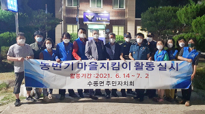 함양군 수동면 주민자치회 농번기 특별순찰 활동 실시