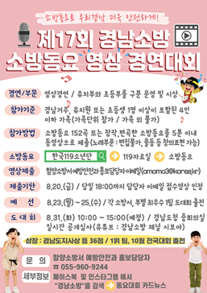 함양소방서, `제17회 경상남도 119소방동요 영상 경연대회` 참가자 모집