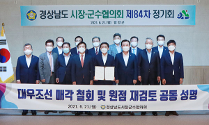 함양군, 경상남도 시장·군수협의회 제84차 정기회 개최