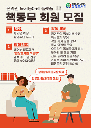 함양도서관, 온라인 독서동아리 플랫폼 책동무 운영