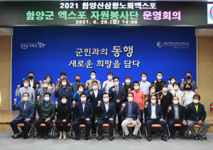 엑스포 성공개최 위한 함양군 자원봉사단 운영 회의