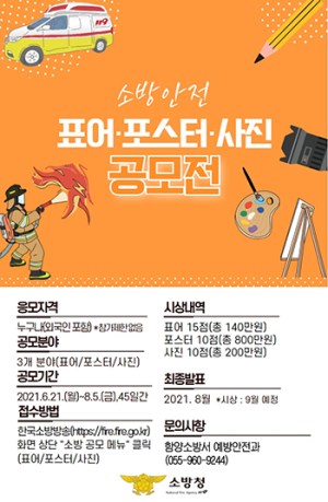 함양소방서, 소방안전 표어·포스터·사진 공모전 홍보