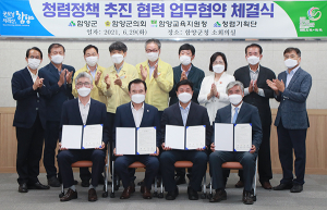 함양군-함양군의회-경상남도함양교육지원청-청렴기획단 청렴협약