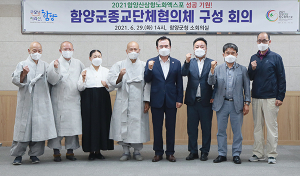 함양군 종교단체협의체 구성