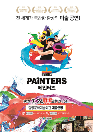 함양군문화예술회관, 환상의 미술공연 ‘페인터즈’ 개최