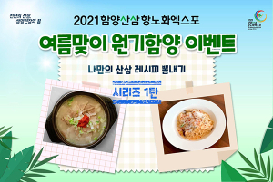올 여름, 함양산삼으로 원기회복하고 선물받아가세요