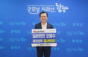 서춘수 함양군수, ‘일본 원전 오염수 방류 규탄’ 챌린지 동참