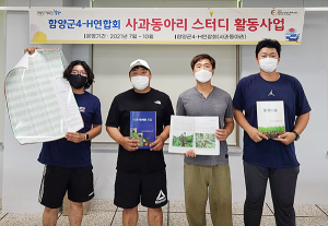 함양군4-H연합회, 동아리 활동으로 품목별 청년농 육성