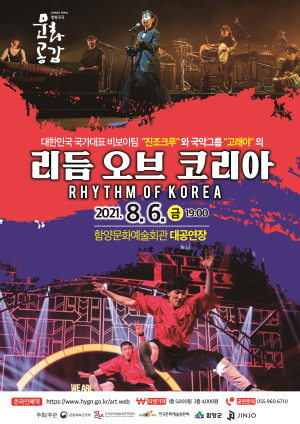 함양군, 비보이와 국악의 협연공연 ‘리듬 오브 코리아’ 개최