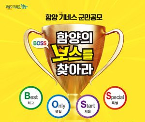 함양의 최고·유일·처음·특별한 보스(Boss)를 찾아라!!
